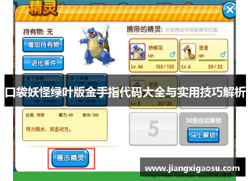 口袋妖怪绿叶版金手指代码大全与实用技巧解析
