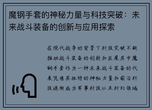 魔钢手套的神秘力量与科技突破：未来战斗装备的创新与应用探索