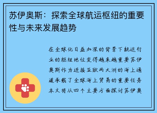 苏伊奥斯：探索全球航运枢纽的重要性与未来发展趋势