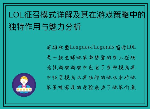 LOL征召模式详解及其在游戏策略中的独特作用与魅力分析