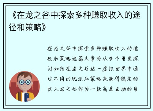 《在龙之谷中探索多种赚取收入的途径和策略》