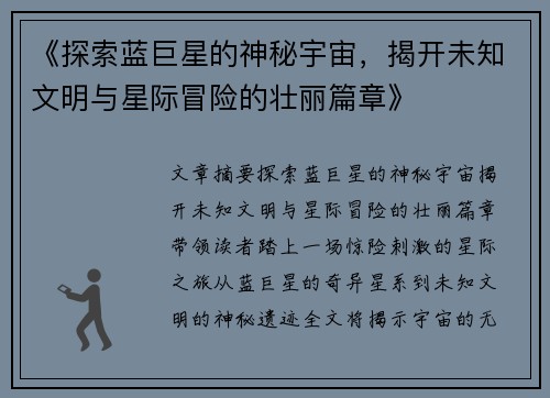 《探索蓝巨星的神秘宇宙，揭开未知文明与星际冒险的壮丽篇章》