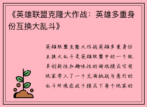 《英雄联盟克隆大作战：英雄多重身份互换大乱斗》