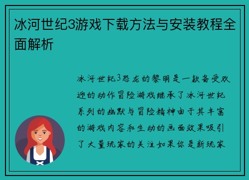 冰河世纪3游戏下载方法与安装教程全面解析