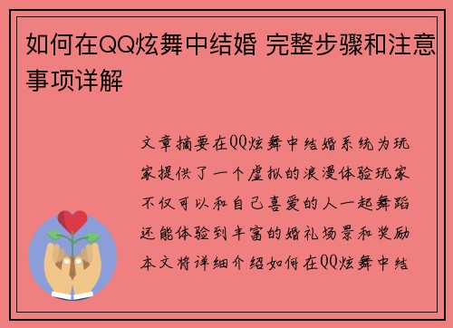 如何在QQ炫舞中结婚 完整步骤和注意事项详解
