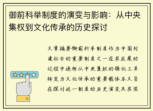 御前科举制度的演变与影响：从中央集权到文化传承的历史探讨