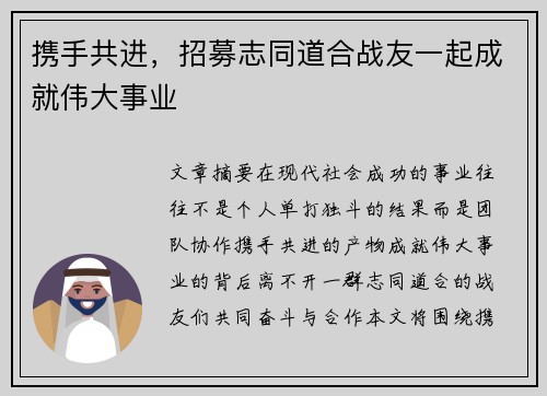 携手共进，招募志同道合战友一起成就伟大事业