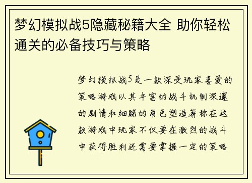 梦幻模拟战5隐藏秘籍大全 助你轻松通关的必备技巧与策略