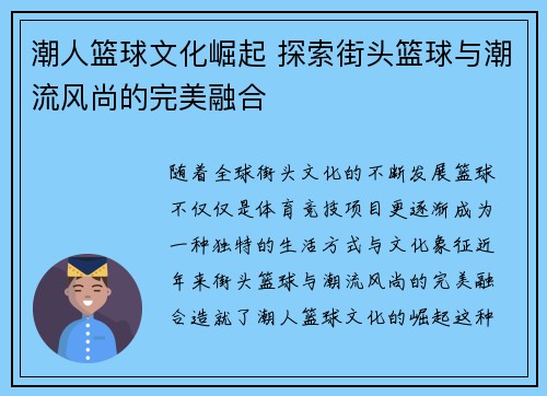 潮人篮球文化崛起 探索街头篮球与潮流风尚的完美融合