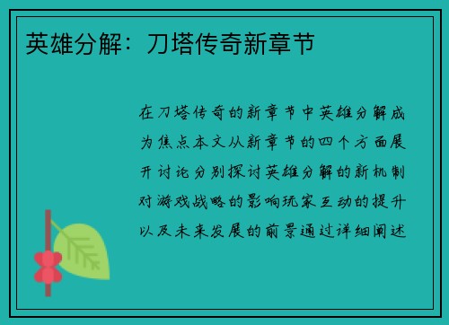 英雄分解：刀塔传奇新章节