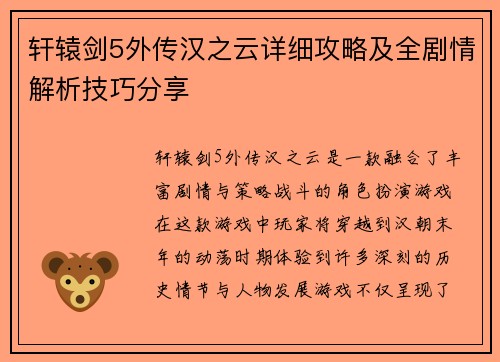 轩辕剑5外传汉之云详细攻略及全剧情解析技巧分享