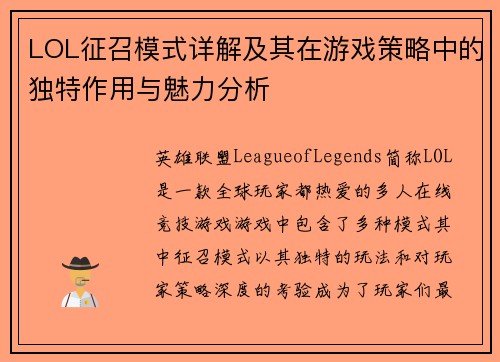 LOL征召模式详解及其在游戏策略中的独特作用与魅力分析