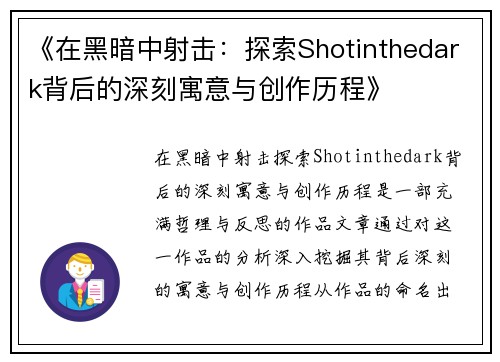 《在黑暗中射击：探索Shotinthedark背后的深刻寓意与创作历程》