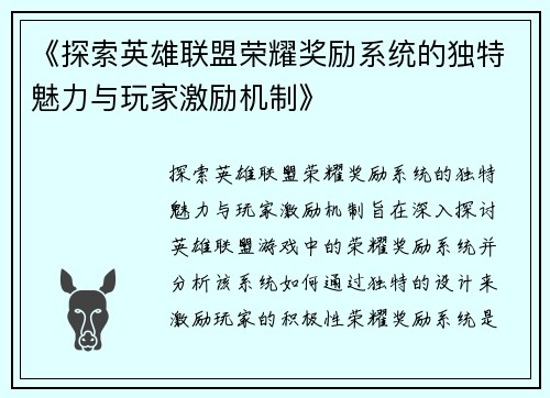 《探索英雄联盟荣耀奖励系统的独特魅力与玩家激励机制》