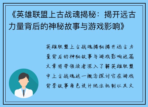 《英雄联盟上古战魂揭秘：揭开远古力量背后的神秘故事与游戏影响》