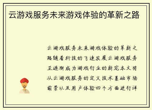 云游戏服务未来游戏体验的革新之路