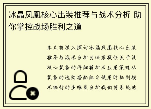 冰晶凤凰核心出装推荐与战术分析 助你掌控战场胜利之道