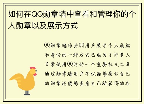 如何在QQ勋章墙中查看和管理你的个人勋章以及展示方式