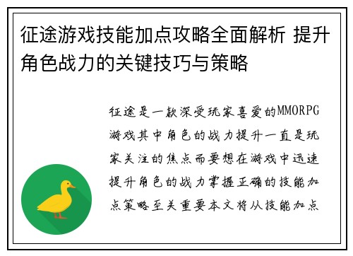 征途游戏技能加点攻略全面解析 提升角色战力的关键技巧与策略