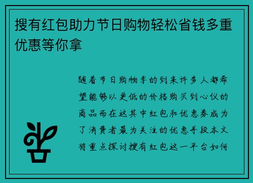 搜有红包助力节日购物轻松省钱多重优惠等你拿