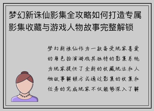 梦幻新诛仙影集全攻略如何打造专属影集收藏与游戏人物故事完整解锁