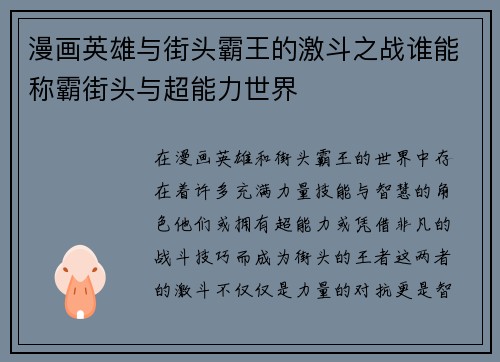 漫画英雄与街头霸王的激斗之战谁能称霸街头与超能力世界