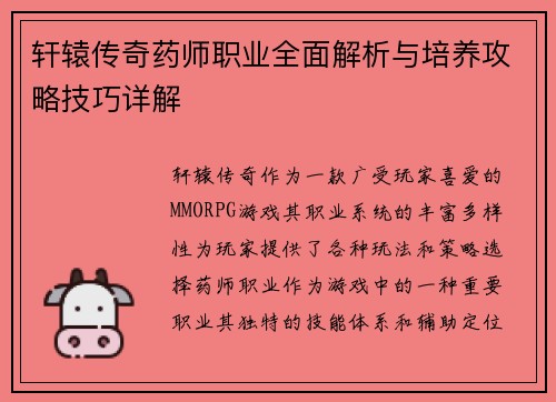 轩辕传奇药师职业全面解析与培养攻略技巧详解