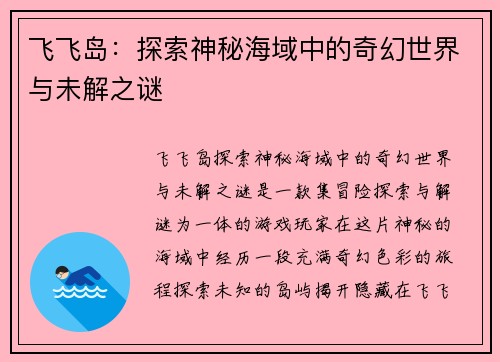 飞飞岛：探索神秘海域中的奇幻世界与未解之谜