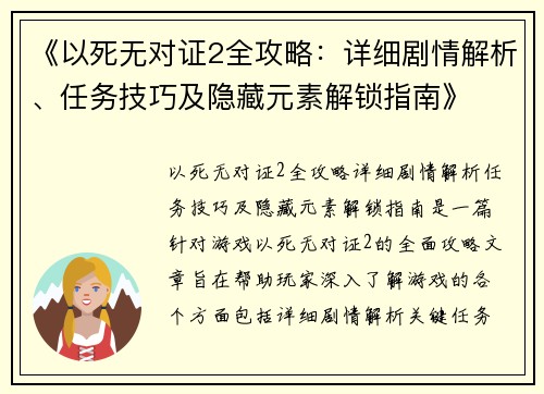 《以死无对证2全攻略：详细剧情解析、任务技巧及隐藏元素解锁指南》