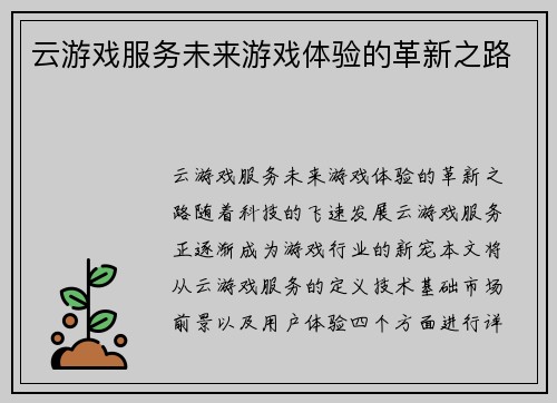 云游戏服务未来游戏体验的革新之路