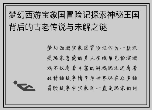 梦幻西游宝象国冒险记探索神秘王国背后的古老传说与未解之谜