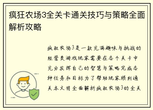 疯狂农场3全关卡通关技巧与策略全面解析攻略