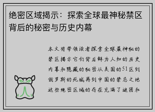 绝密区域揭示：探索全球最神秘禁区背后的秘密与历史内幕