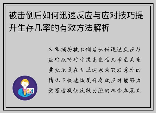 被击倒后如何迅速反应与应对技巧提升生存几率的有效方法解析