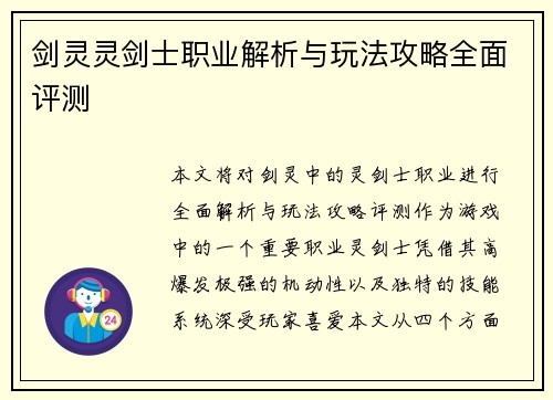剑灵灵剑士职业解析与玩法攻略全面评测