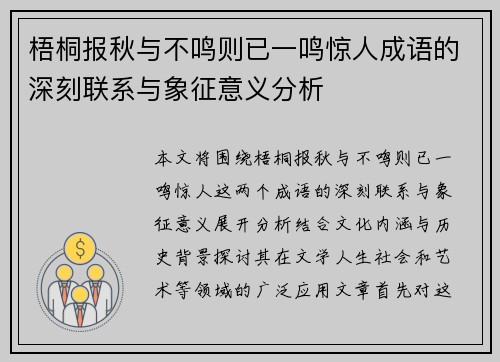 梧桐报秋与不鸣则已一鸣惊人成语的深刻联系与象征意义分析