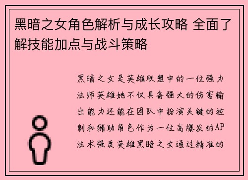 黑暗之女角色解析与成长攻略 全面了解技能加点与战斗策略