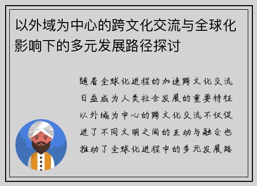 以外域为中心的跨文化交流与全球化影响下的多元发展路径探讨 以外域为中心的跨文化交流与全球化影响下的多元发展路径探讨