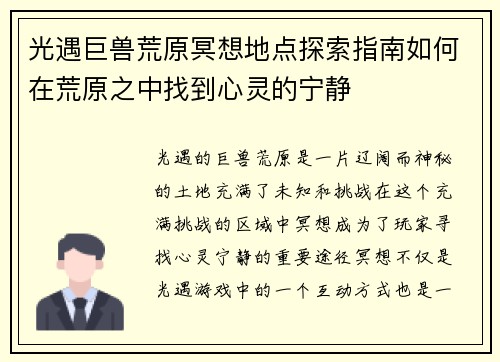 光遇巨兽荒原冥想地点探索指南如何在荒原之中找到心灵的宁静 光遇巨兽荒原冥想地点探索指南如何在荒原之中找到心灵的宁静