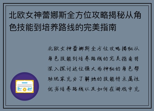北欧女神蕾娜斯全方位攻略揭秘从角色技能到培养路线的完美指南