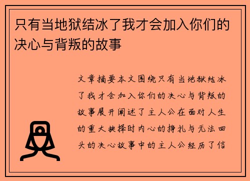 只有当地狱结冰了我才会加入你们的决心与背叛的故事