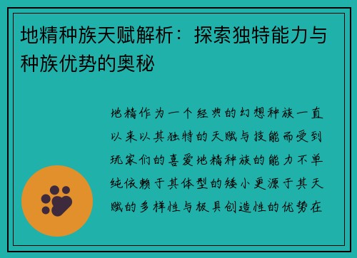 地精种族天赋解析：探索独特能力与种族优势的奥秘