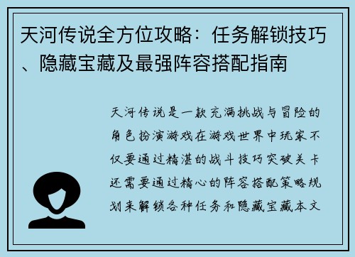 天河传说全方位攻略：任务解锁技巧、隐藏宝藏及最强阵容搭配指南