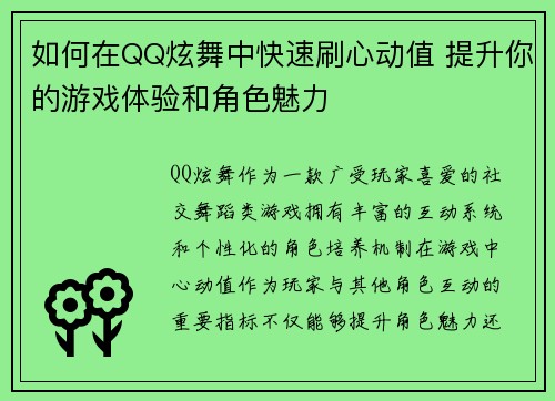 如何在QQ炫舞中快速刷心动值 提升你的游戏体验和角色魅力