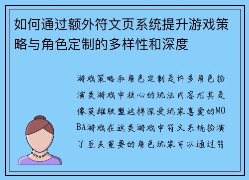 如何通过额外符文页系统提升游戏策略与角色定制的多样性和深度