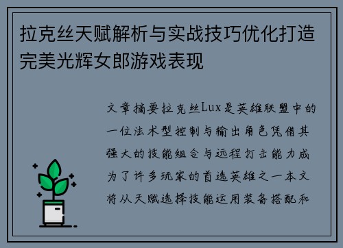 拉克丝天赋解析与实战技巧优化打造完美光辉女郎游戏表现