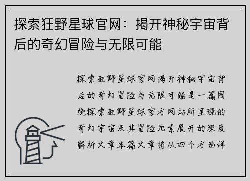 探索狂野星球官网：揭开神秘宇宙背后的奇幻冒险与无限可能