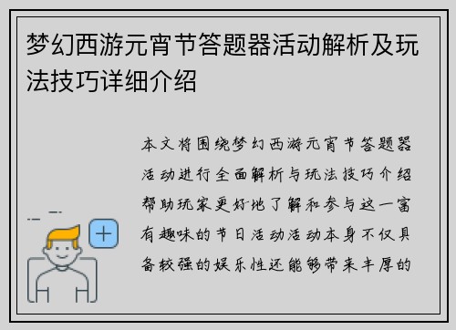 梦幻西游元宵节答题器活动解析及玩法技巧详细介绍
