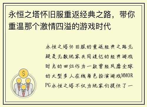永恒之塔怀旧服重返经典之路,带你重温那个激情四溢的游戏时代 永恒之塔怀旧服重返经典之路,带你重温那个激情四溢的游戏时代