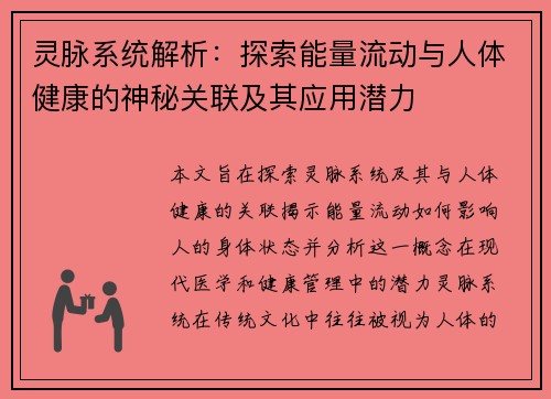 灵脉系统解析:探索能量流动与人体健康的神秘关联及其应用潜力 灵脉系统解析:探索能量流动与人体健康的神秘关联及其应用潜力